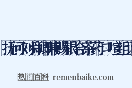 抚问刘舜卿兼赐银合茶药口喧组词是什么意思的图片